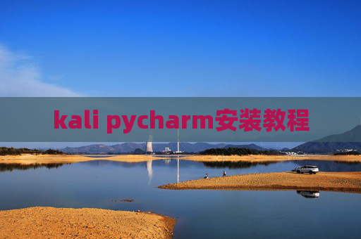 kali pycharm安装教程