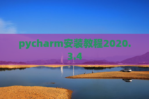 pycharm安装教程2020.3.4 pycharm安装教程2020.3.4