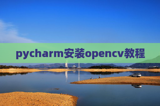pycharm安装opencv教程