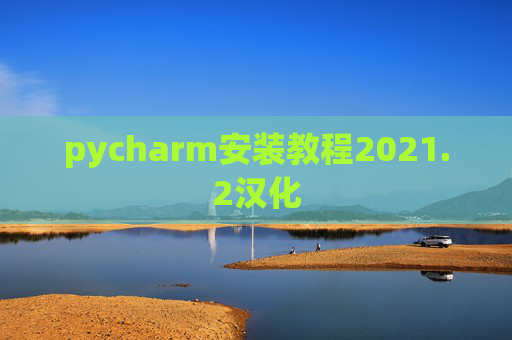 pycharm安装教程2021.2汉化